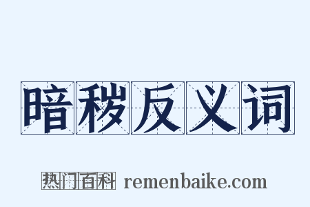 暗秽反义词是什么意思的图片